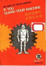 机器遮栏好更<em>胜于</em>自保