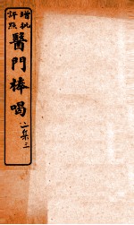 医门棒喝二集伤寒谕本旨  卷4-5