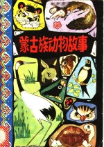 <em>蒙古</em>族动物<em>故事</em>
