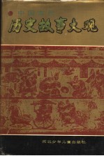 中国古代历史故事大观  下