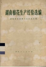 <em>湖南</em>棉花生产经验选<em>编</em>