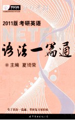 考研英语语法一篇通  2011版