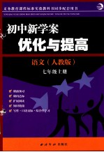 <em>初中</em>新学案  优化与提高  <em>语文</em>  七年级  <em>上</em>  <em>人教</em><em>版</em>