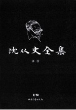 <em>沈<em>从文</em></em>全集  19  书信  修订本