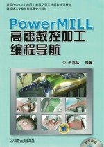 PowerMILL高速数控加工<em>编程</em>导航
