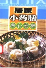 居家小药膳  养心安神