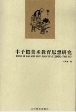 丰子恺美术<em>教育</em><em>思想</em><em>研究</em>