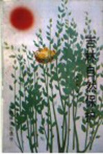 吉林自然保护  上