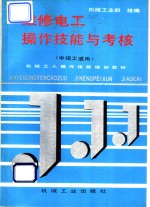 维修<em>电工</em>操作<em>技能</em><em>与</em>考核