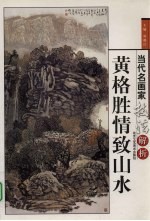 <em>黄<em>格胜</em></em>情致山水