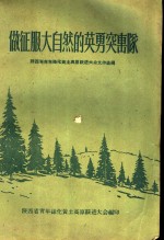 做征服大自然的英勇突击队