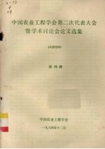 中国农业<em>工程</em>学会第二次代表大会暨学术讨论会论文选集  第4册