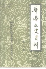 <em>华蓥</em>文史资料  第3辑