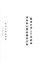 <em><em>清华</em><em>大学</em></em>1983年发表学术论文研究报告目录