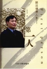 关注健康人生  第一人