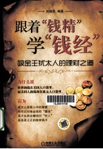 跟着“钱精”学“钱经”  吸金王<em>犹<em>太人</em></em>的理财之道