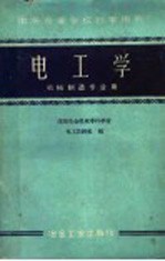 <em><em>电工</em>学</em>  机械制造专业用