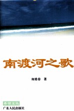 <em>南</em>渡河之歌