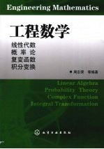 工程数学：线性代数  概率论  复变函数  积分变换