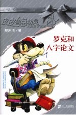 罗克<em>和</em>八字论文