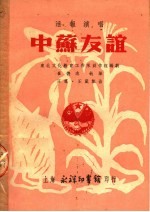 活报演唱  中苏友谊