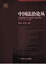 中国法治论丛  2009-2010年卷
