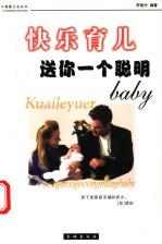 快乐育儿  送你一个聪明baby
