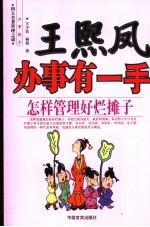 王熙凤办事有一手  怎样管理好烂摊子