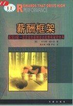 薪酬框架  <em>美</em>国39家一流企业的薪酬驱动战略和秘密体系