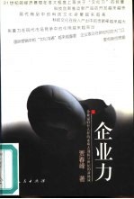 企业力  企业家以什么样的素质去迎接21世纪的新挑战