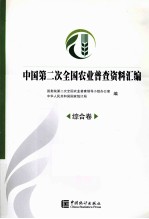 中国第二次全国农业普查资料汇<em>编</em>  综合卷
