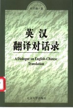 <em>英汉</em><em>翻译</em>对话录