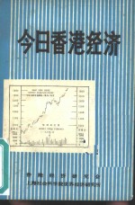 今日香港<em>经济</em>