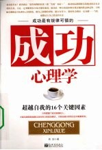 成功心理学  超越自我的16个关键因素