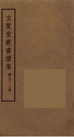 玄览堂丛书续集  93