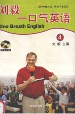 <em>刘毅</em>一口气英语  4