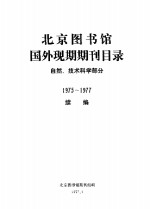 北京图书馆国外现期期刊目录  自然、<em>技术</em>科学部分  1975-1997  续编