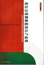 田径运动场地的设计与应用  标准与非标准半圆式田径场