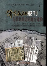 清末民初报刊与革命舆论的媒介建构  中国近代报刊史探索