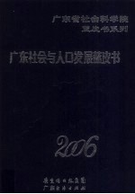 广东<em>社会</em><em>与</em>人口蓝皮书  2006