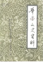 <em>华蓥</em>文史资料  第2辑