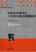 新世纪高校辅导员工作重点难点问题探析