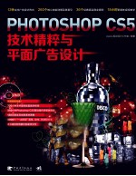 PHOTOSHOP CS5技术精粹与平面广告<em>设计</em>