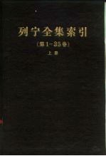 列宁全集索引  第1-35卷  上