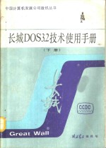 长城DOS3.2<em>技术</em><em>使用</em><em>手册</em> 下