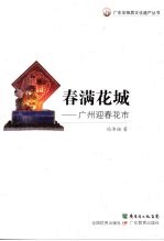 春满<em>花城</em>  <em>广州</em>迎春花市
