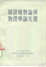 辩证唯物论<em>与</em>物理学论<em>文选</em>