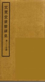 玄览堂丛书续集  24