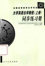 《大学英语<em>自学</em><em>教程</em>》同步练习册  上