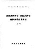 高压<em>油</em>断路器、高压开关柜维护保管<em>技术</em>规程  试行